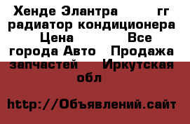 Хенде Элантра 2000-05гг радиатор кондиционера › Цена ­ 3 000 - Все города Авто » Продажа запчастей   . Иркутская обл.